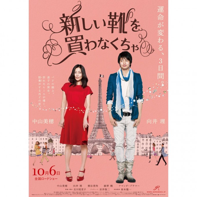 中山美穂と向井理 新しい靴を買わなくっちゃ