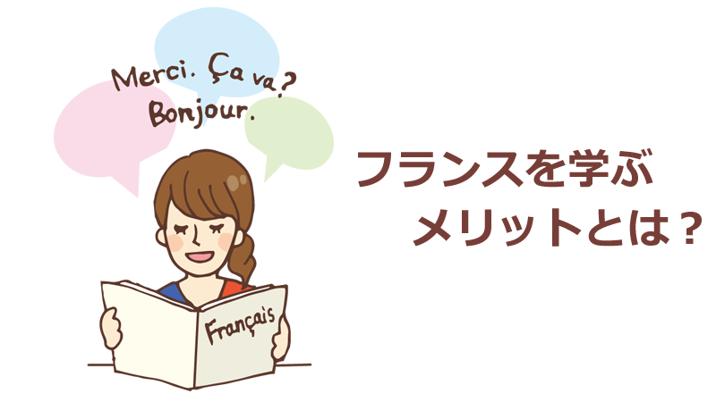 フランス語を学ぶメリット