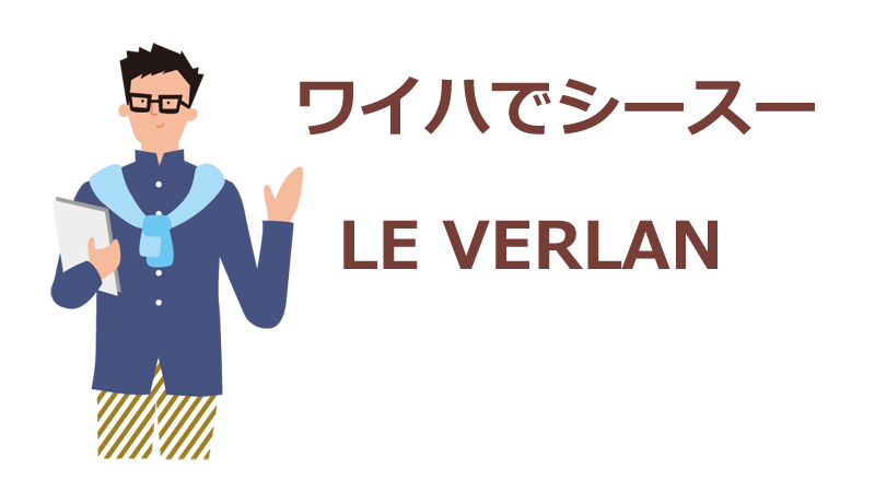 日本もフランスでも話している、ズージャー語　LE VERLAN